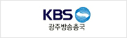 KBS광주방송총국