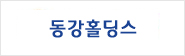 동강홀딩스