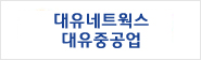 대유네트웍스, 대유중공업